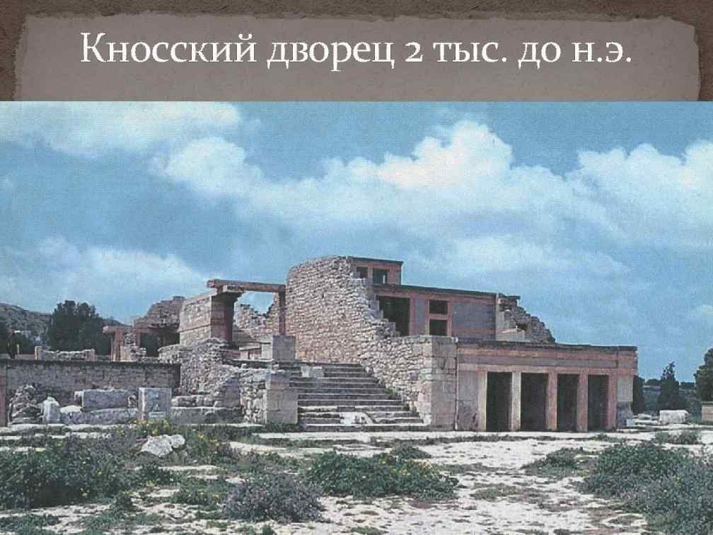 Кносский дворец 2 тыс. до н. э. 