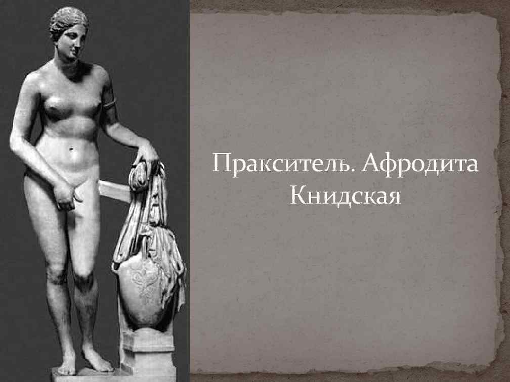 Пракситель. Афродита Книдская 