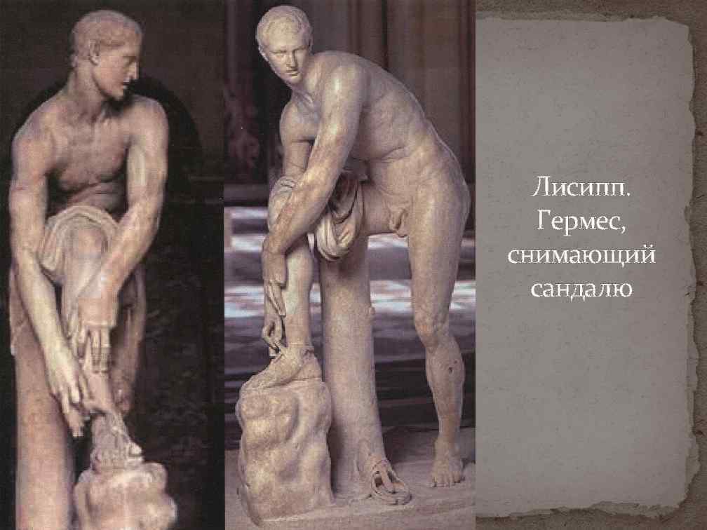 Лисипп. Гермес, снимающий сандалю 