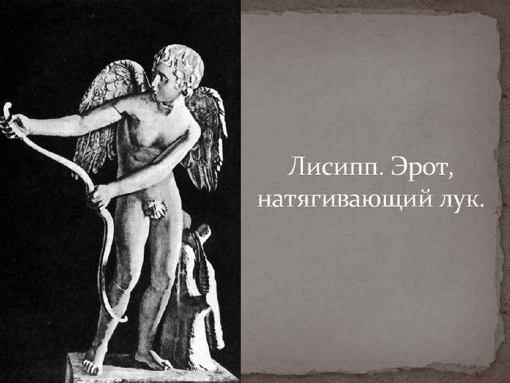 Лисипп. Эрот, натягивающий лук. 