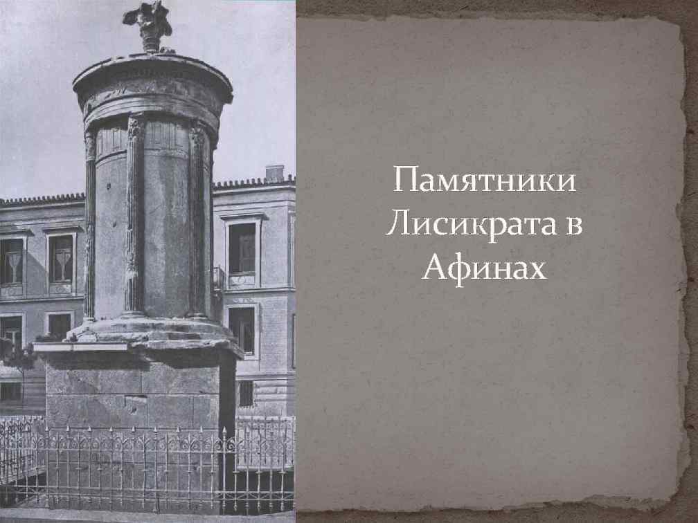 Памятники Лисикрата в Афинах 