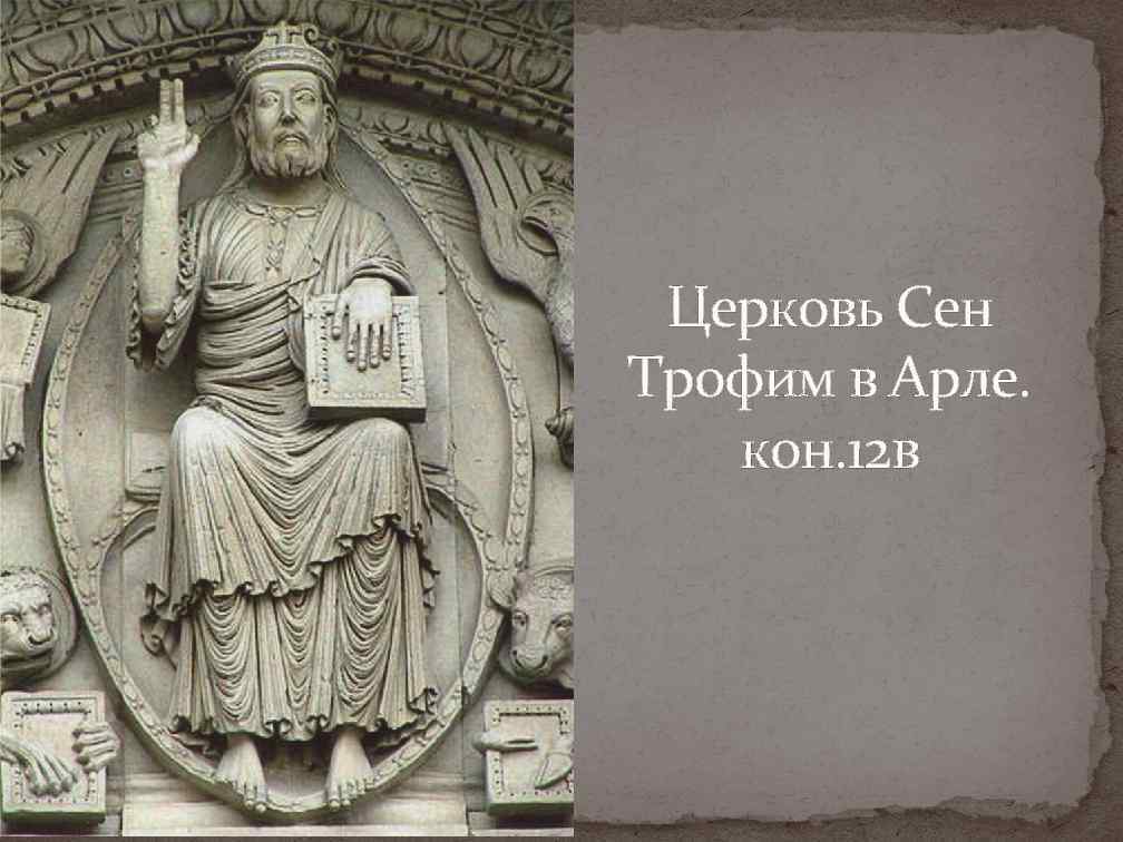 Церковь Сен Трофим в Арле. кон. 12 в 