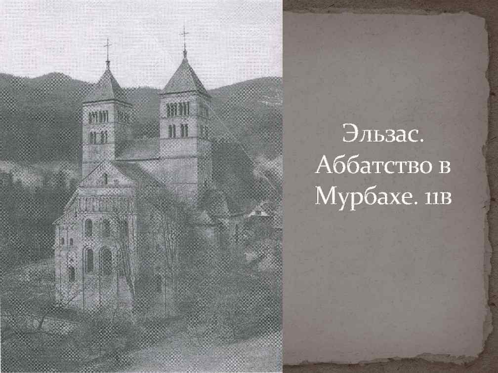 Эльзас. Аббатство в Мурбахе. 11 в 