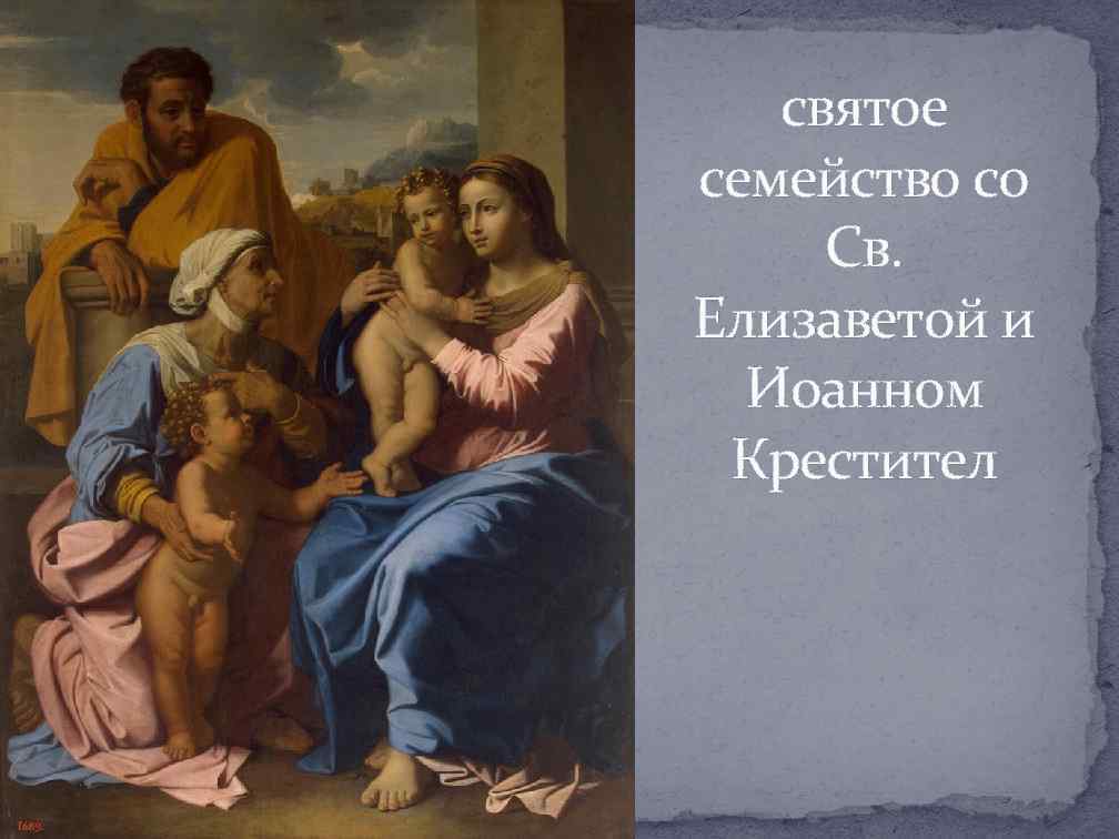 святое семейство со Св. Елизаветой и Иоанном Крестител 