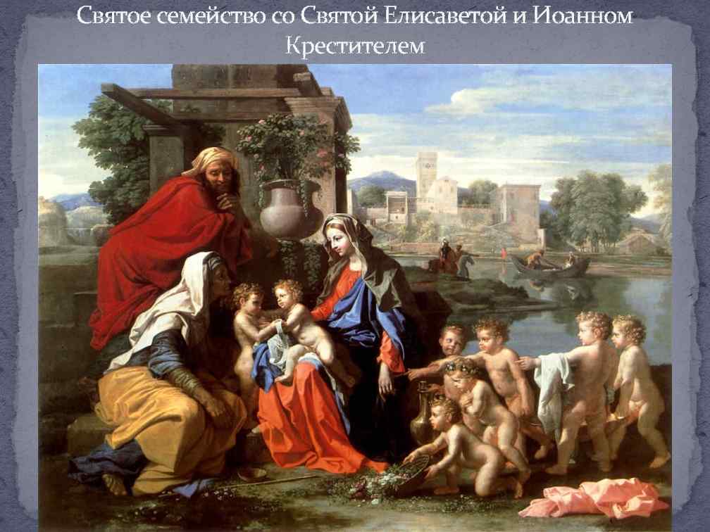 Святое семейство со Святой Елисаветой и Иоанном Крестителем 