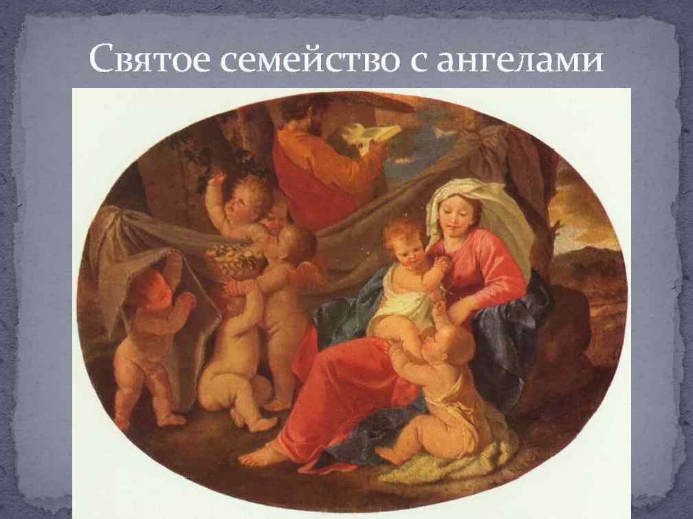 Святое семейство с ангелами 