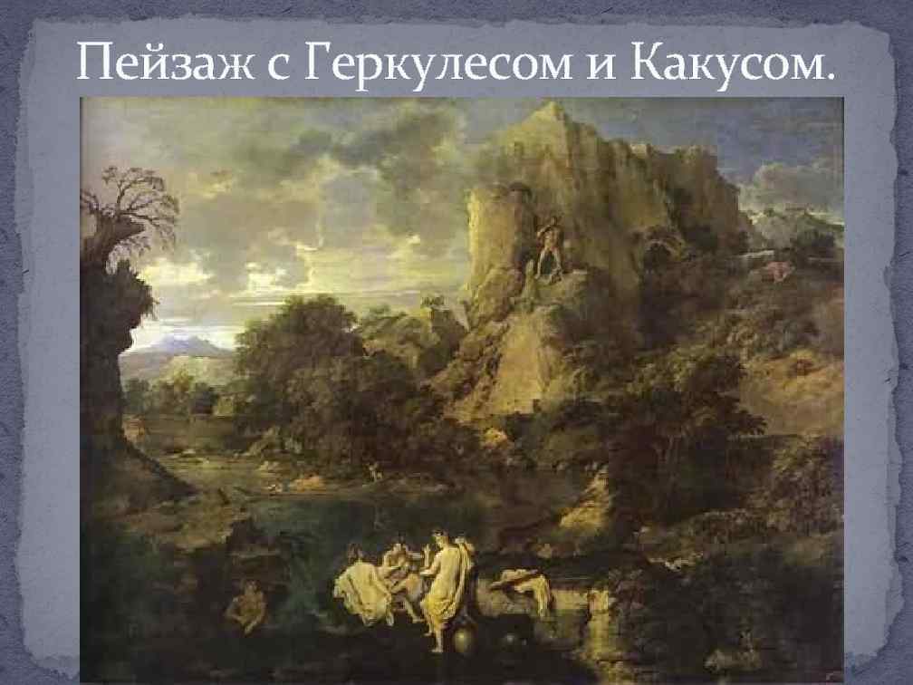 Пейзаж с Геркулесом и Какусом. 