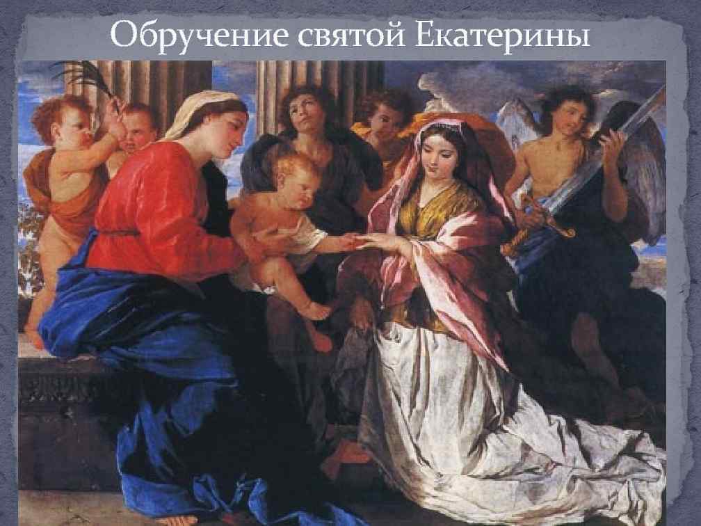 Обручение святой Екатерины 