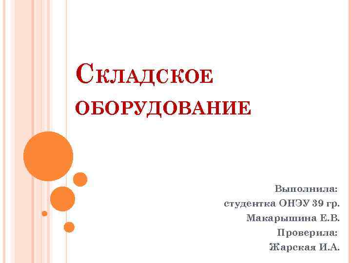 СКЛАДСКОЕ ОБОРУДОВАНИЕ Выполнила: студентка ОНЭУ 39 гр. Макарышина Е. В. Проверила: Жарская И. А.