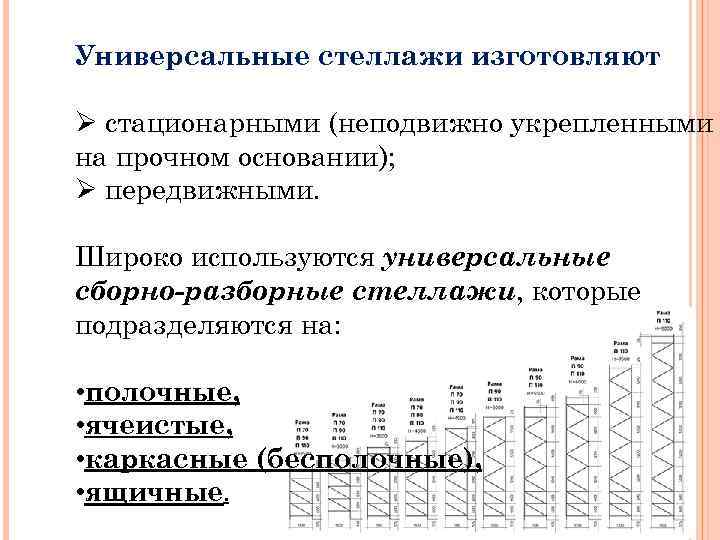 Универсальные стеллажи изготовляют Ø стационарными (неподвижно укрепленными на прочном основании); Ø передвижными. Широко используются