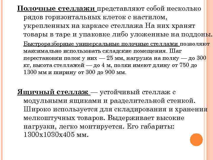 Полочные стеллажи представляют собой несколько рядов горизонтальных клеток с настилом, укрепленных на каркасе стеллажа