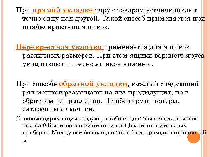 При прямой укладке тару с товаром устанавливают точно одну над другой. Такой способ применяется