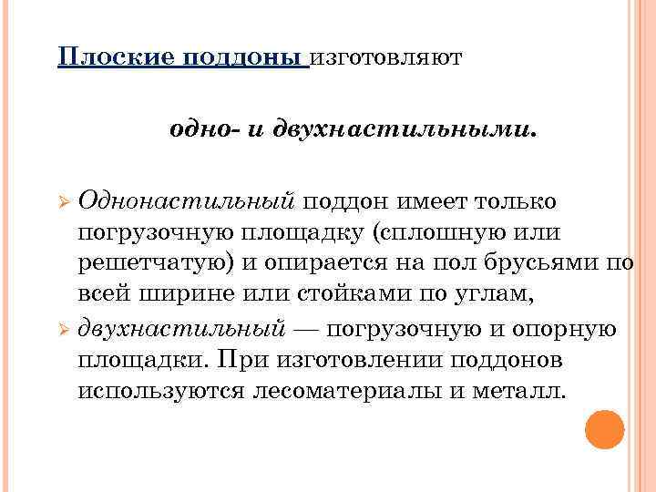 Плоские поддоны изготовляют одно- и двухнастильными. поддон имеет только погрузочную площадку (сплошную или решетчатую)