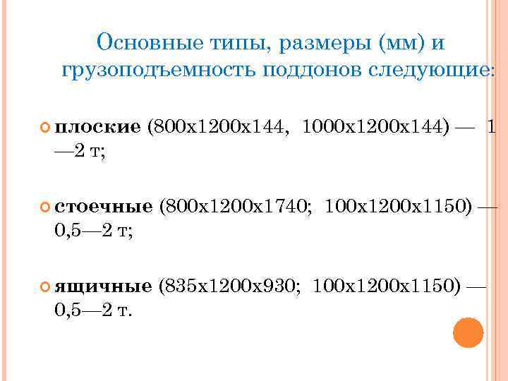 Основные типы, размеры (мм) и грузоподъемность поддонов следующие: плоские (800 x 1200 x 144,