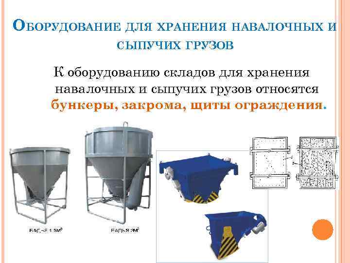 Примет оборудование