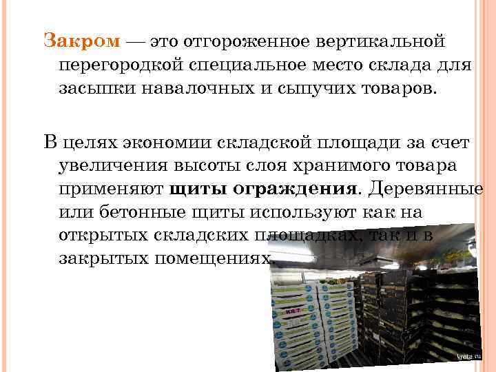 Закром — это отгороженное вертикальной перегородкой специальное место склада для засыпки навалочных и сыпучих