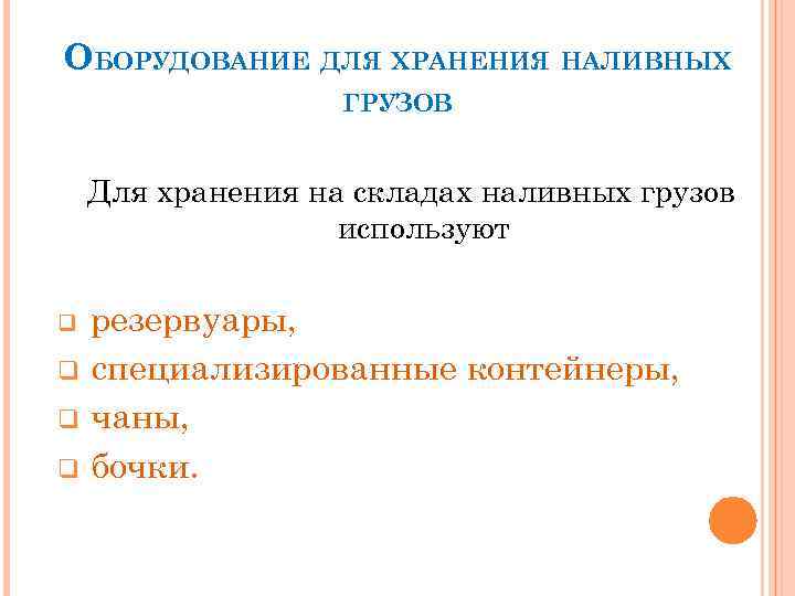 ОБОРУДОВАНИЕ ДЛЯ ХРАНЕНИЯ НАЛИВНЫХ ГРУЗОВ Для хранения на складах наливных грузов используют резервуары, q