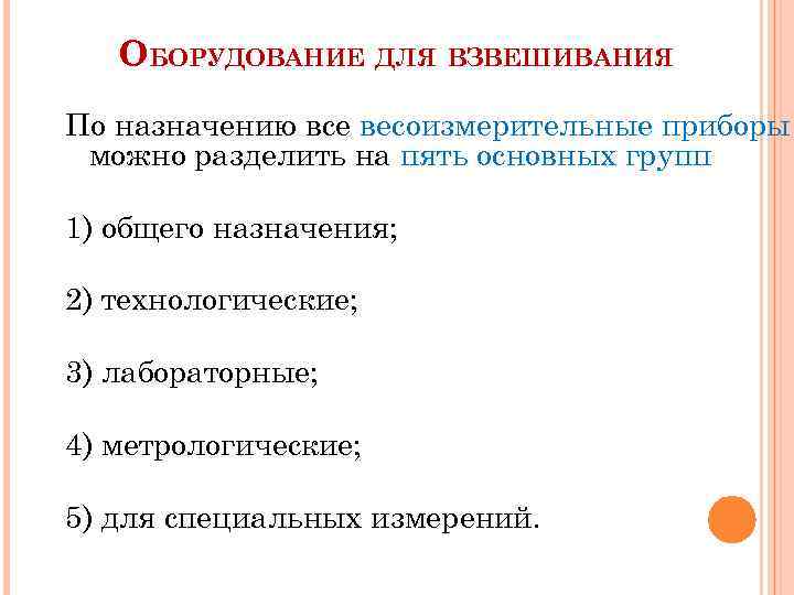 ОБОРУДОВАНИЕ ДЛЯ ВЗВЕШИВАНИЯ По назначению все весоизмерительные приборы можно разделить на пять основных групп