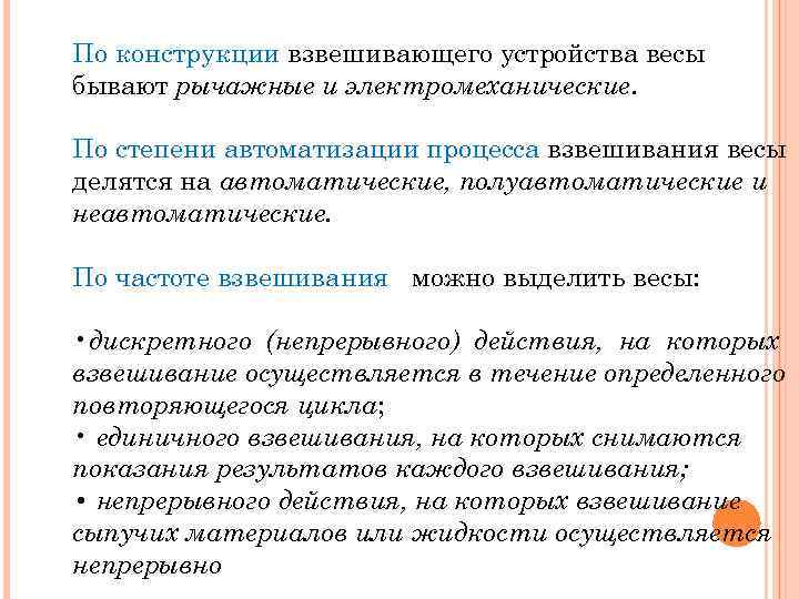 По конструкции взвешивающего устройства весы бывают рычажные и электромеханические. По степени автоматизации процесса взвешивания