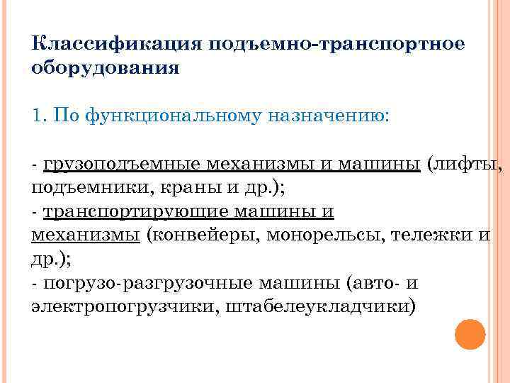 Классификация подъемно-транспортное оборудования 1. По функциональному назначению: - грузоподъемные механизмы и машины (лифты, подъемники,