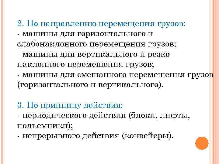 2. По направлению перемещения грузов: - машины для горизонтального и слабонаклонного перемещения грузов; -