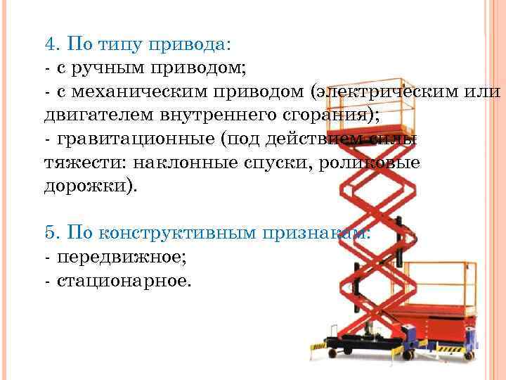 4. По типу привода: - с ручным приводом; - с механическим приводом (электрическим или