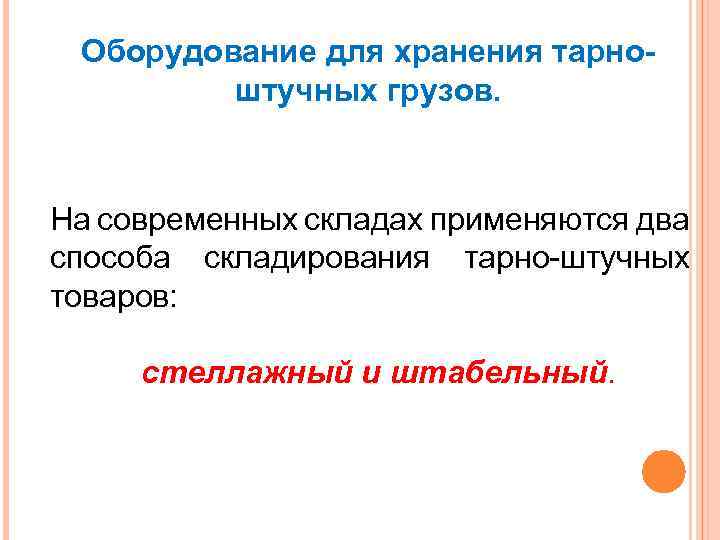 Оборудование для хранения тарноштучных грузов. На современных складах применяются два способа складирования тарно-штучных товаров: