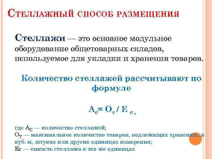 СТЕЛЛАЖНЫЙ СПОСОБ РАЗМЕЩЕНИЯ Стеллажи — это основное модульное оборудование общетоварных складов, используемое для укладки