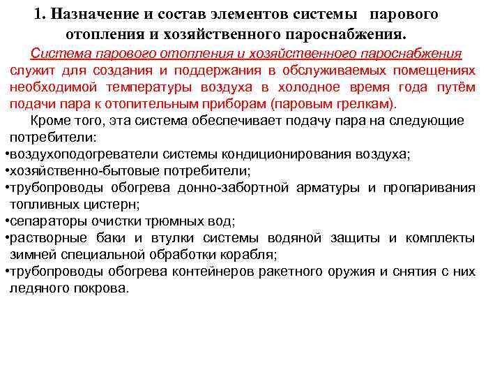 1. Назначение и состав элементов системы парового отопления и хозяйственного пароснабжения. Система парового отопления