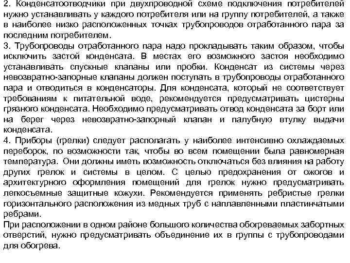 2. Конденсатоотводчики при двухпроводной схеме подключения потребителей нужно устанавливать у каждого потребителя или на