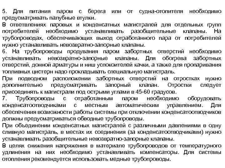 5. Для питания паром с берега или от судна-отопителя необходимо предусматривать палубные втулки. В