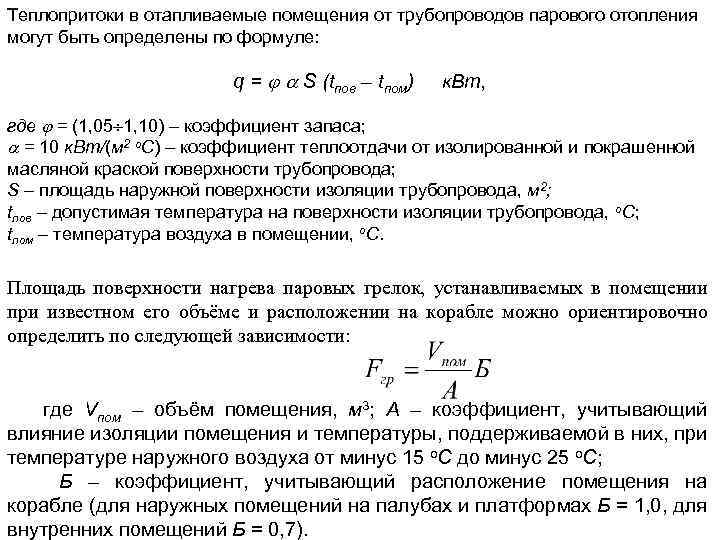 Теплопритоки в отапливаемые помещения от трубопроводов парового отопления могут быть определены по формуле: q