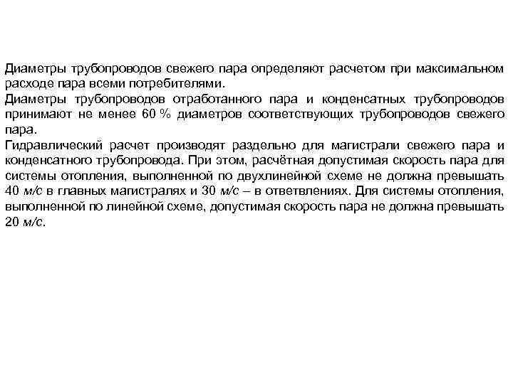 Диаметры трубопроводов свежего пара определяют расчетом при максимальном расходе пара всеми потребителями. Диаметры трубопроводов