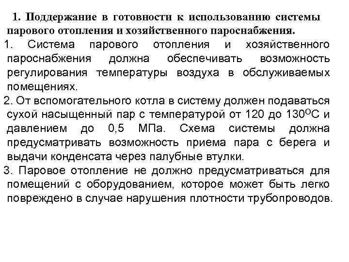 1. Поддержание в готовности к использованию системы парового отопления и хозяйственного пароснабжения. 1. Система