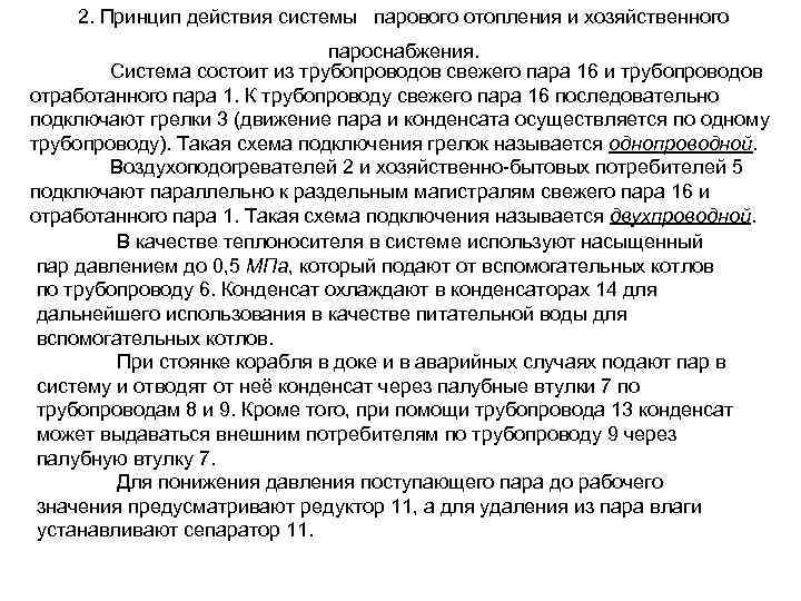 2. Принцип действия системы парового отопления и хозяйственного пароснабжения. Система состоит из трубопроводов свежего
