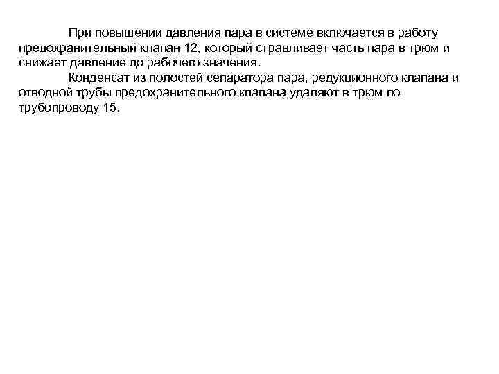 При повышении давления пара в системе включается в работу предохранительный клапан 12, который стравливает