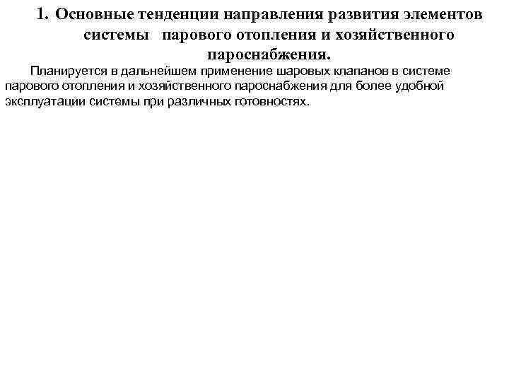 1. Основные тенденции направления развития элементов системы парового отопления и хозяйственного пароснабжения. Планируется в