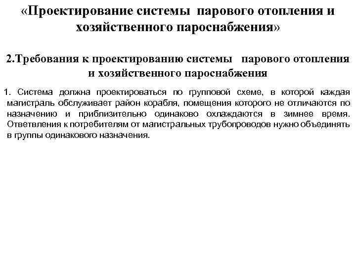  «Проектирование системы парового отопления и хозяйственного пароснабжения» 2. Требования к проектированию системы парового