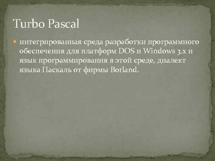 Turbo Pascal интегрированная среда разработки программного обеспечения для платформ DOS и Windows 3. x