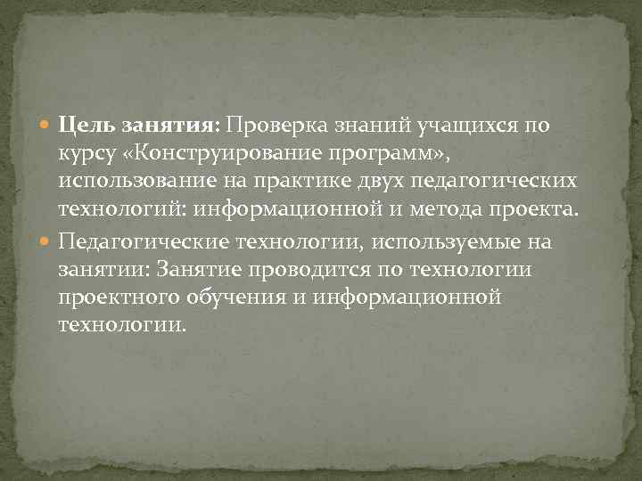  Цель занятия: Проверка знаний учащихся по курсу «Конструирование программ» , использование на практике