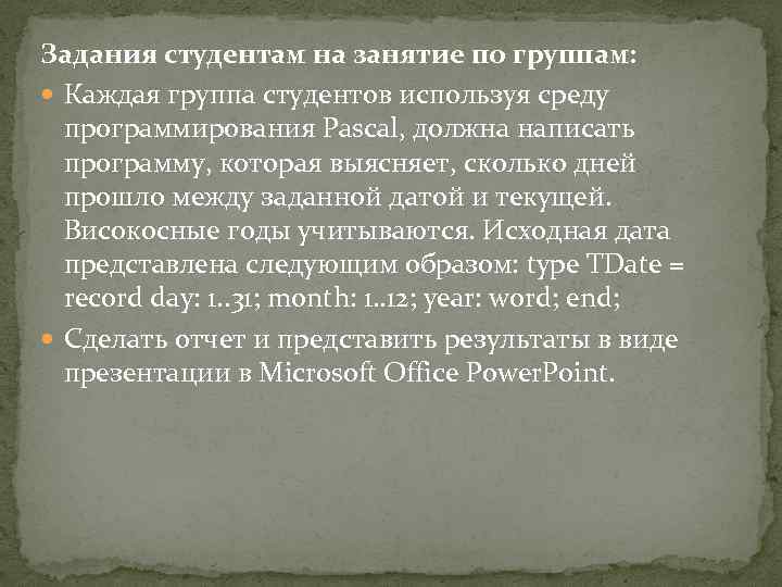 Задания студентам на занятие по группам: Каждая группа студентов используя среду программирования Pascal, должна