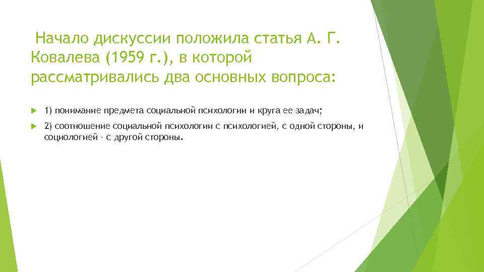  Начало дискуссии положила статья А. Г. Ковалева (1959 г. ), в которой рассматривались