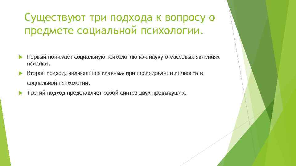 Существуют три подхода к вопросу о предмете социальной психологии. Первый понимает социальную психологию как