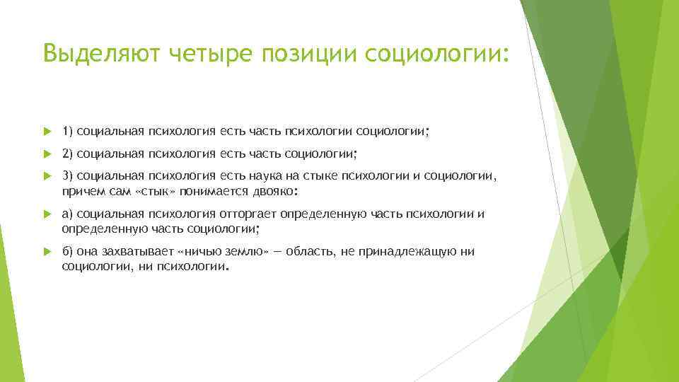 Выделяют четыре позиции социологии: 1) социальная психология есть часть психологии социологии; 2) социальная психология