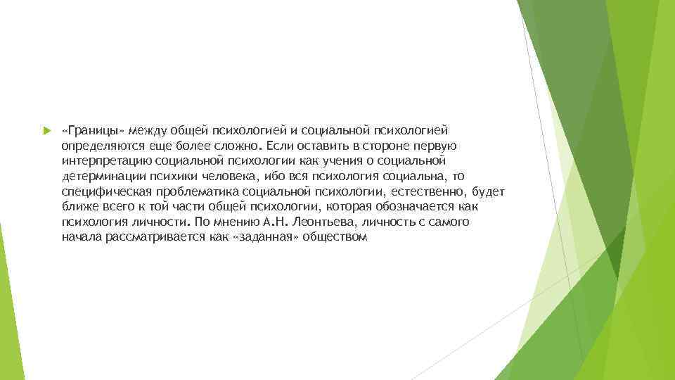  «Границы» между общей психологией и социальной психологией определяются еще более сложно. Если оставить