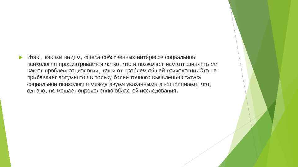  Итак , как мы видим, сфера собственных интересов социальной психологии просматривается четко, что