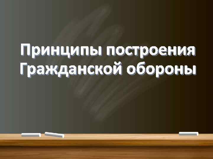 Принципы построения Гражданской обороны 