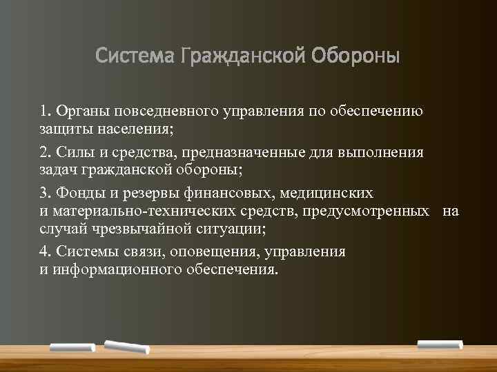 Система Гражданской Обороны 1. Органы повседневного управления по обеспечению защиты населения; 2. Силы и