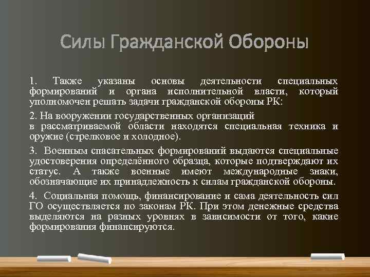 Силы Гражданской Обороны 1. Также указаны основы деятельности специальных формирований и органа исполнительной власти,