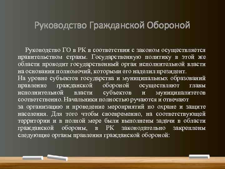 Руководство Гражданской Обороной Руководство ГО в РК в соответствии с законом осуществляется правительством страны.
